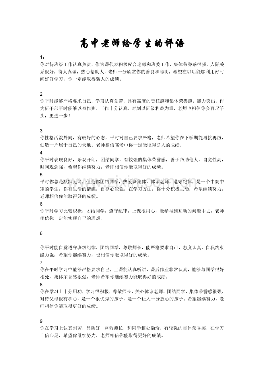 高中老师给学生的评语(2).doc_第1页