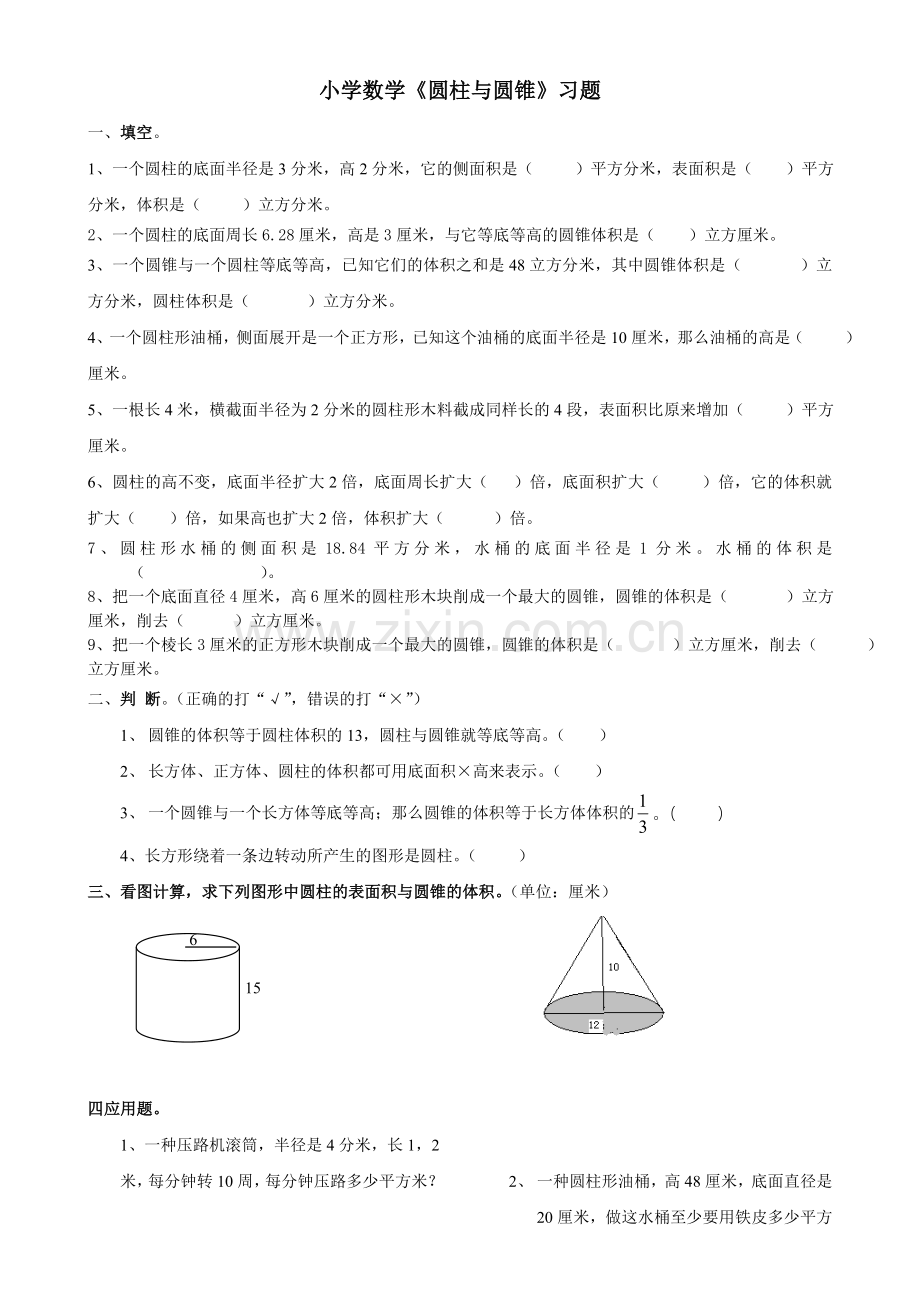 小学数学圆柱与圆锥习题集--.doc_第1页