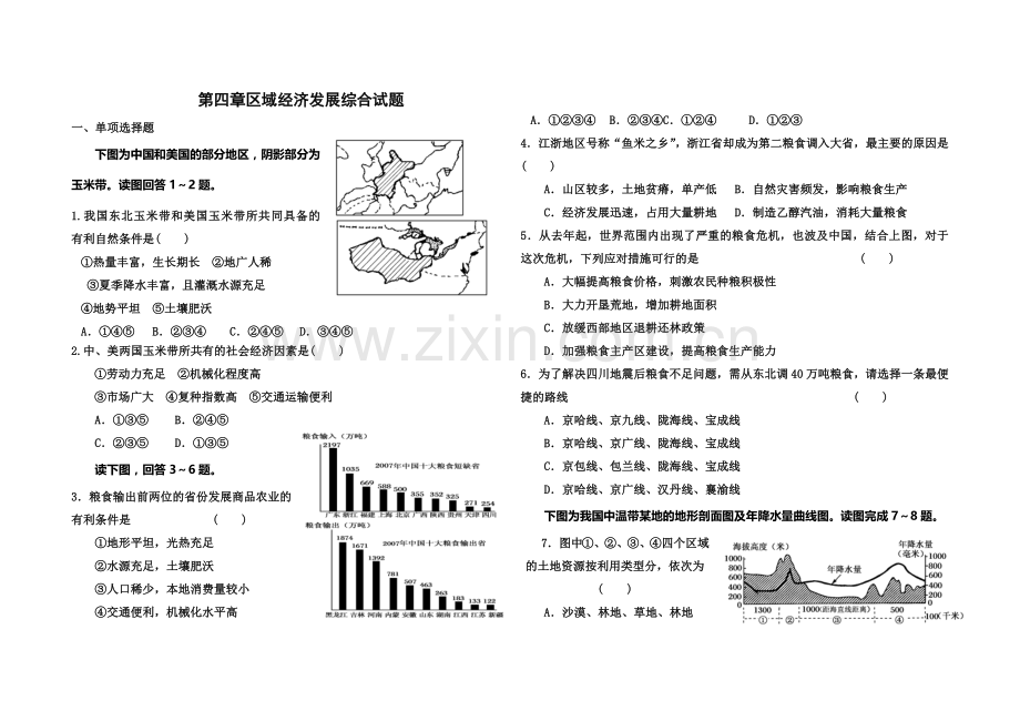 高二地理必修三第四章综合试题.doc_第1页