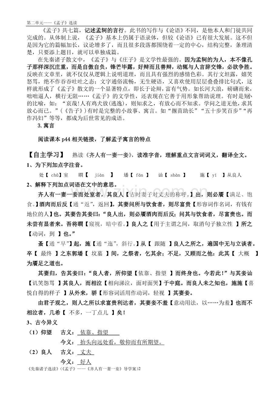 《齐人有一妻一妾》导学案(教师版).doc_第2页