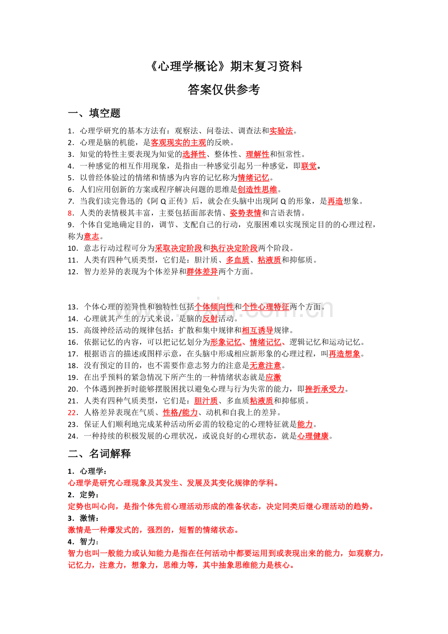 心理学概论期末复习资料.doc_第1页