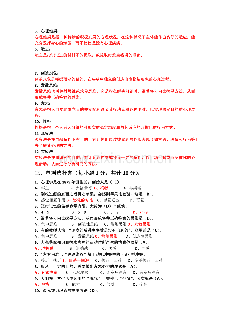 心理学概论期末复习资料.doc_第2页