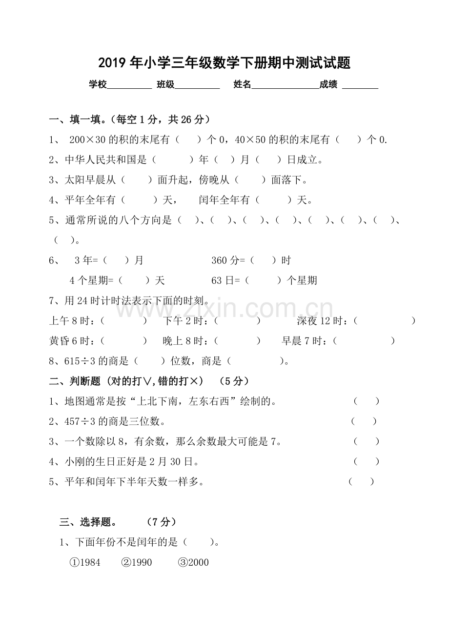 2019年新版小学三年级数学下册期中考试试题.doc_第1页