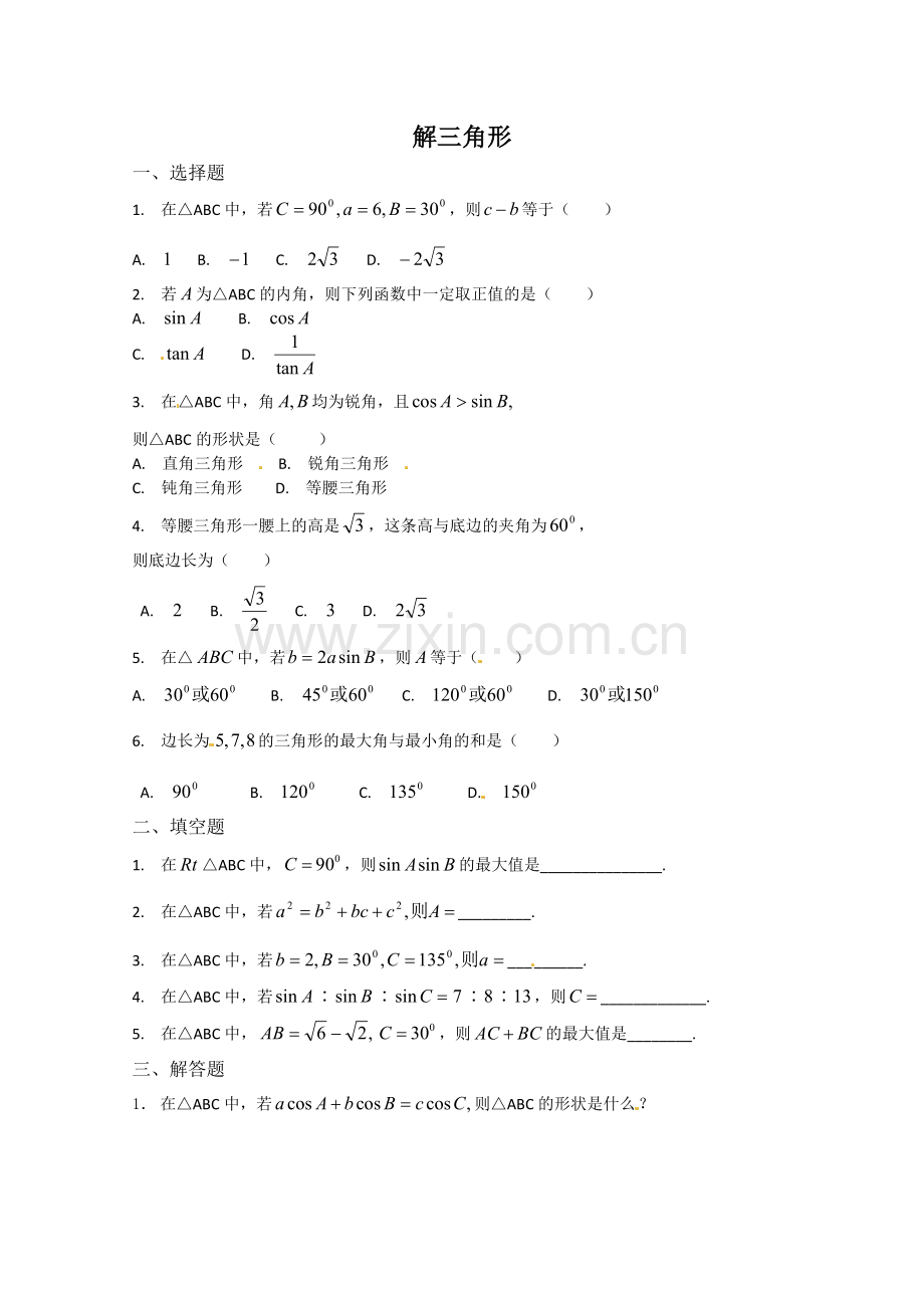 数学：第一章《解三角形》测试(3)(新人教A版必修5).doc_第1页