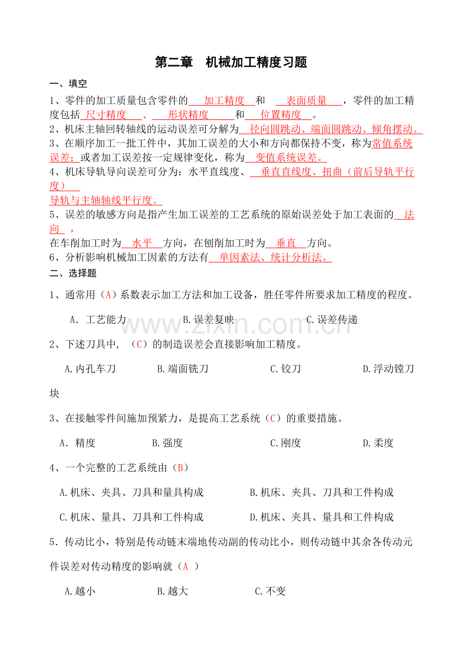 第二章机械加工精度习题答案.doc_第1页