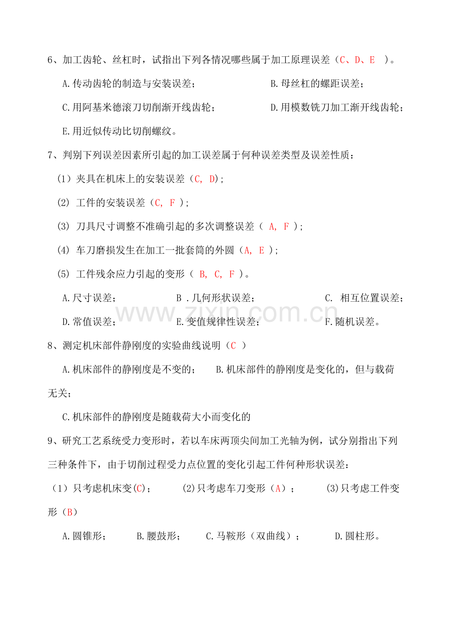 第二章机械加工精度习题答案.doc_第2页