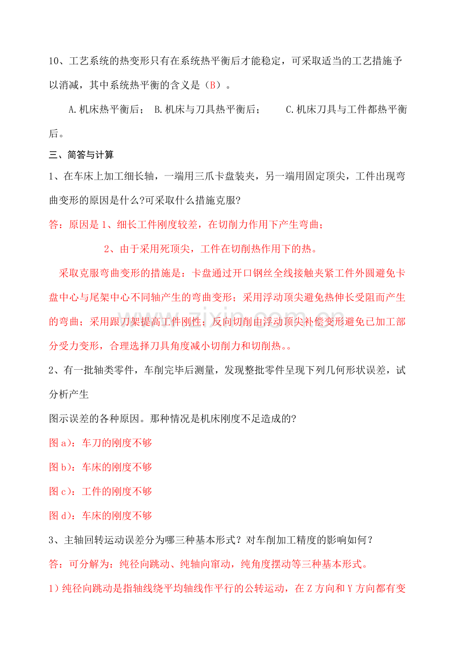 第二章机械加工精度习题答案.doc_第3页