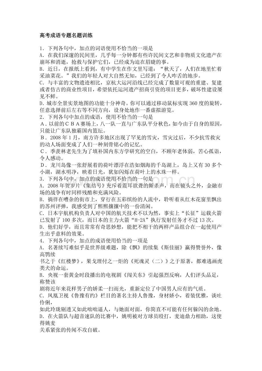 高考成语专题名题训练(附答案详解).doc_第1页