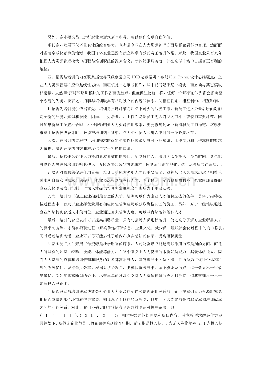 浅谈人力资源招聘与培训的内在关系.doc_第2页