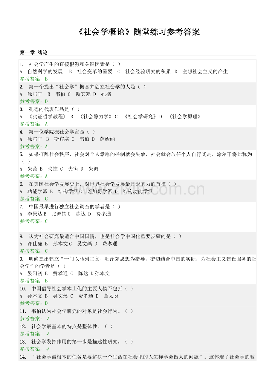 《社会学概论》随堂练习参考答案.doc_第1页