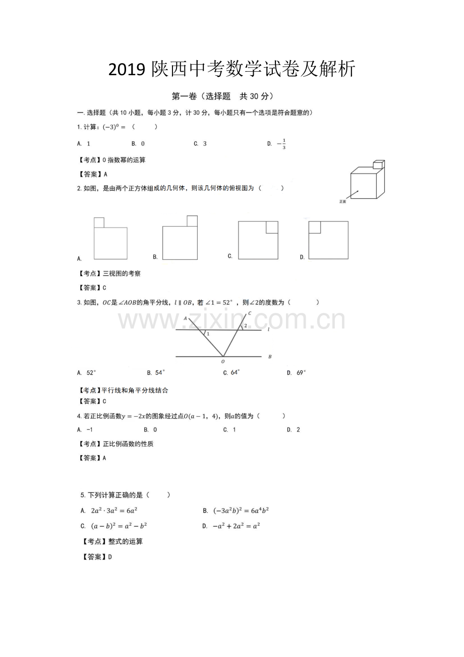 陕西中考数学试题(含解析).doc_第1页