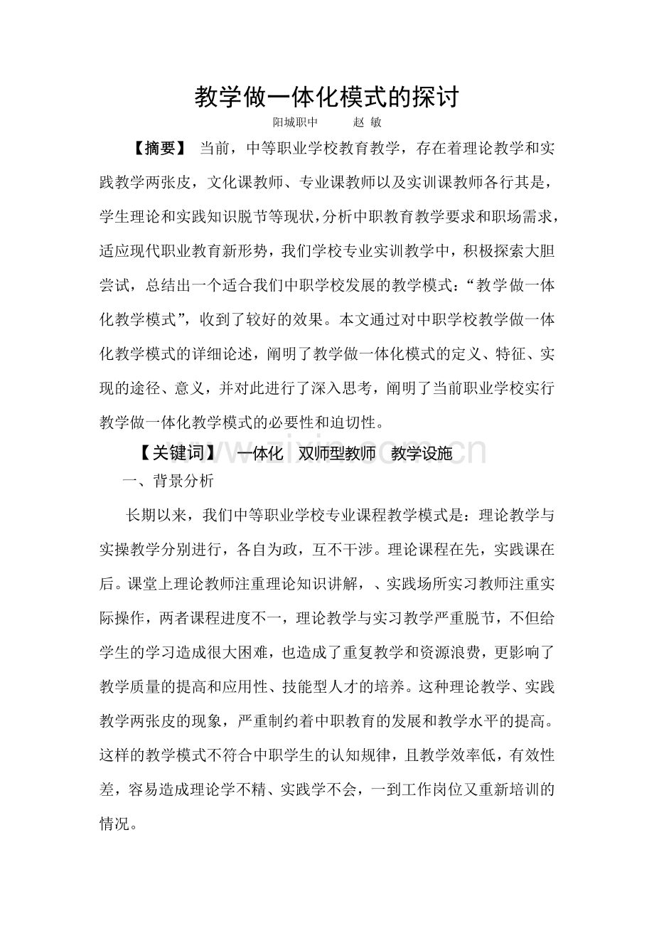 教学做一体化模式的探讨.doc_第1页