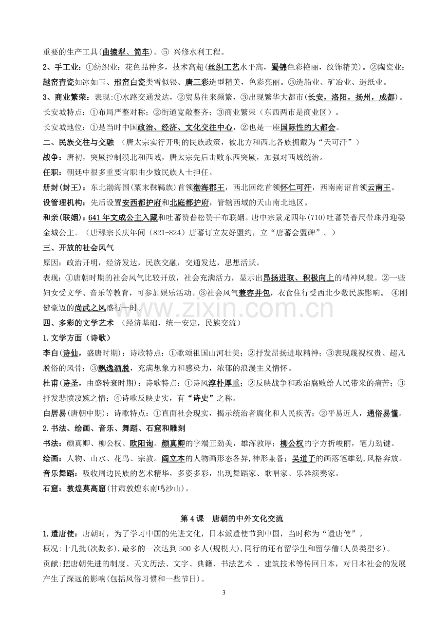 七年级下册历史知识点整理.doc_第3页