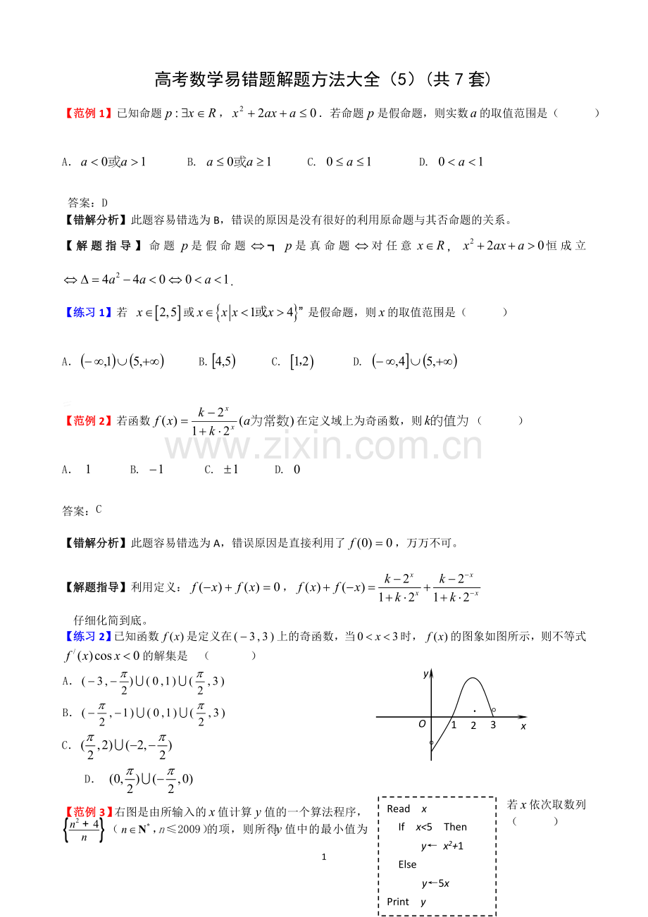 高考数学易错题解题方法（5）共7套.doc_第1页