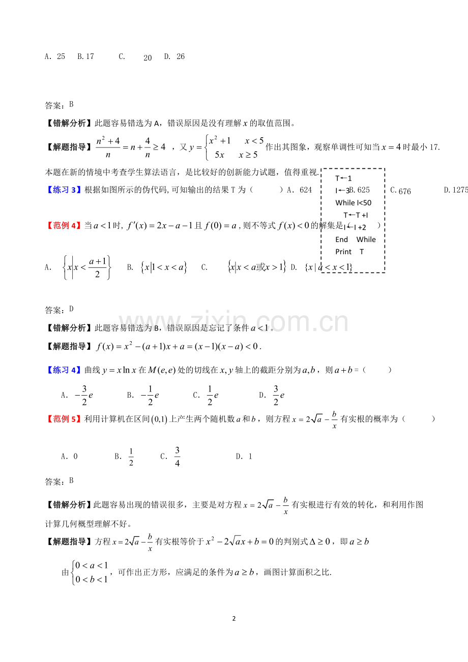 高考数学易错题解题方法（5）共7套.doc_第2页