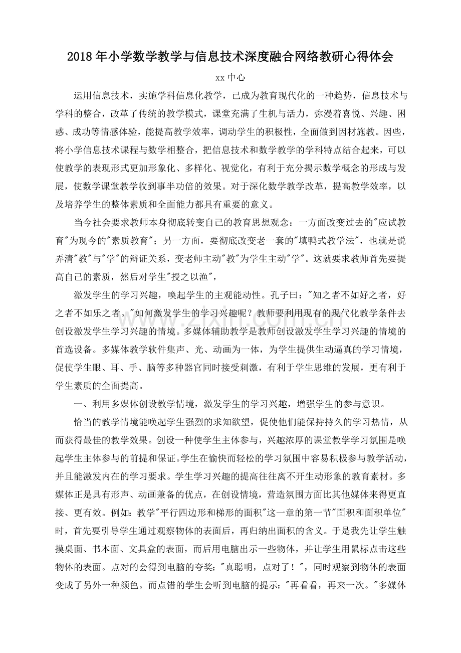 2018年小学数学教学与信息技术深度融合网络教研心得体会.doc_第1页