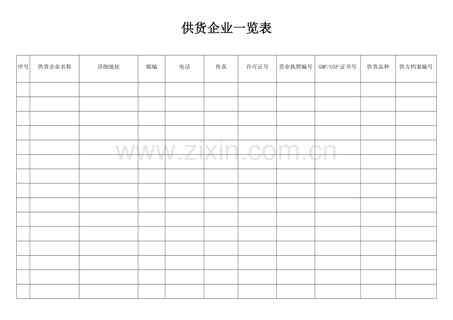 QMST-QR-080供货企业一览表.doc_第1页