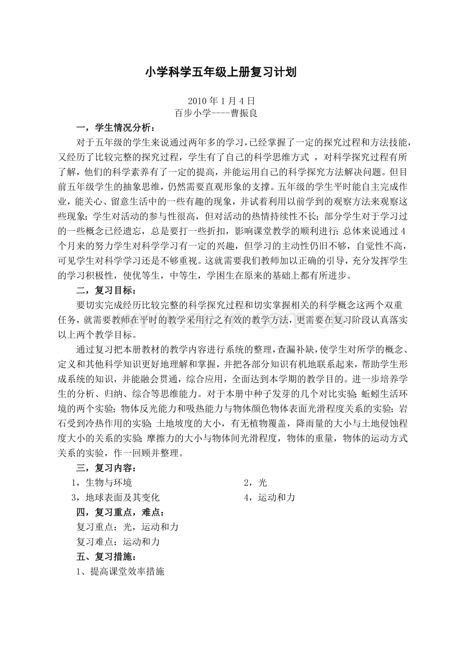 教科版小学五年年级科学上册复习计划教案.doc_第1页