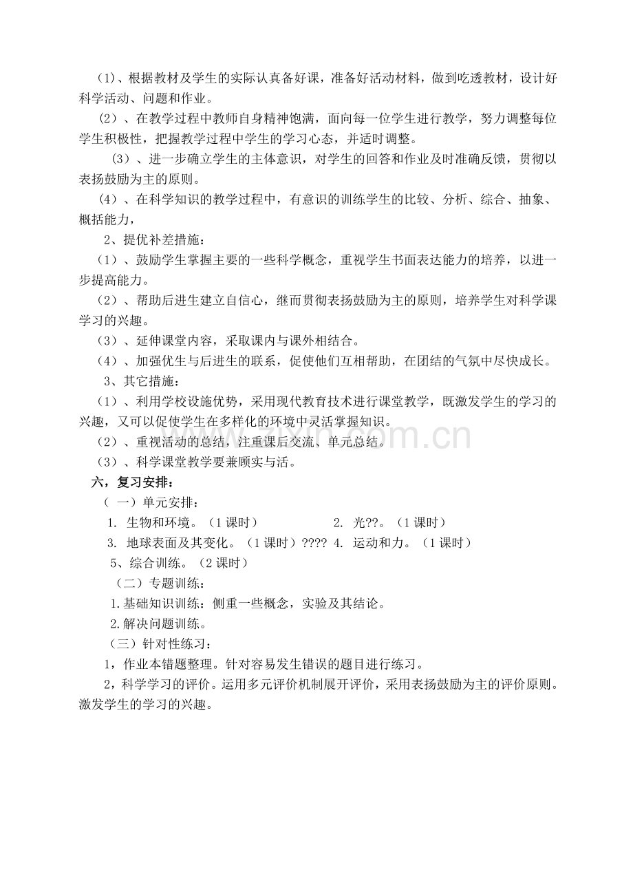 教科版小学五年年级科学上册复习计划教案.doc_第2页