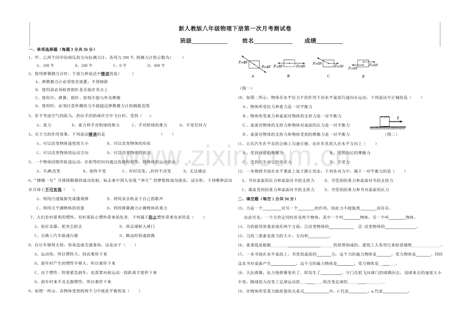 新人教版八年级物理下册第一次月考测试卷(含答案).doc_第1页