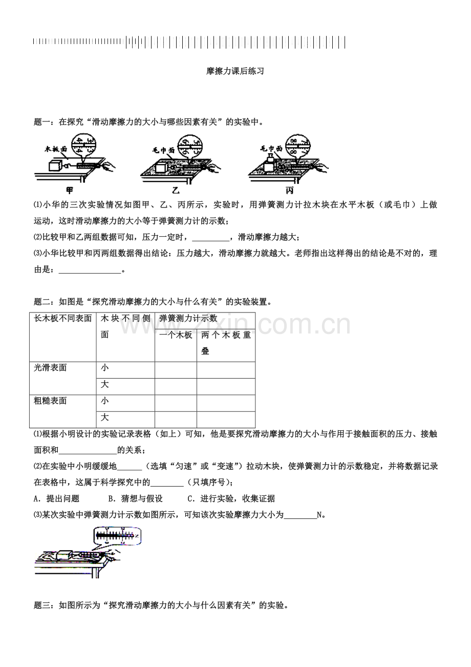 新人教版八年级下册《摩擦力》专题练习(含答案).doc_第1页