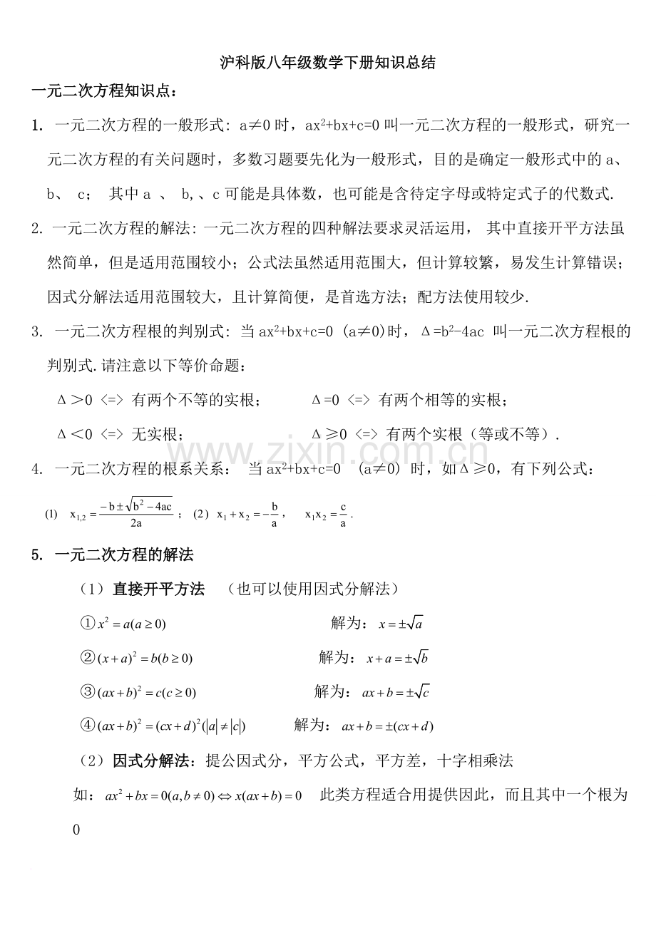 沪科版八年级数学下知识点总结(1).doc_第1页