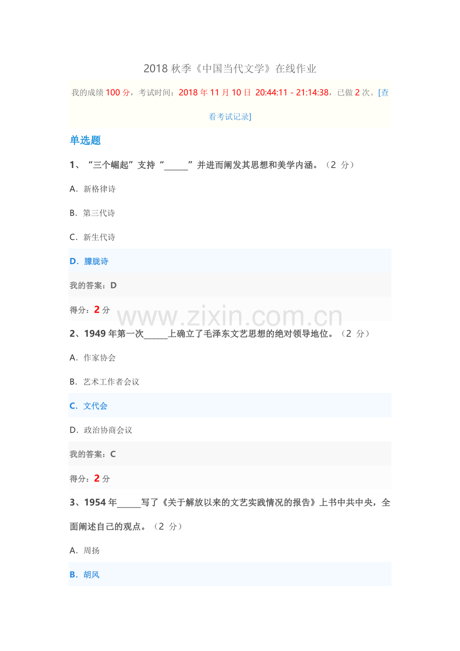 2018秋《中国当代文学》在线作业100分.doc_第1页