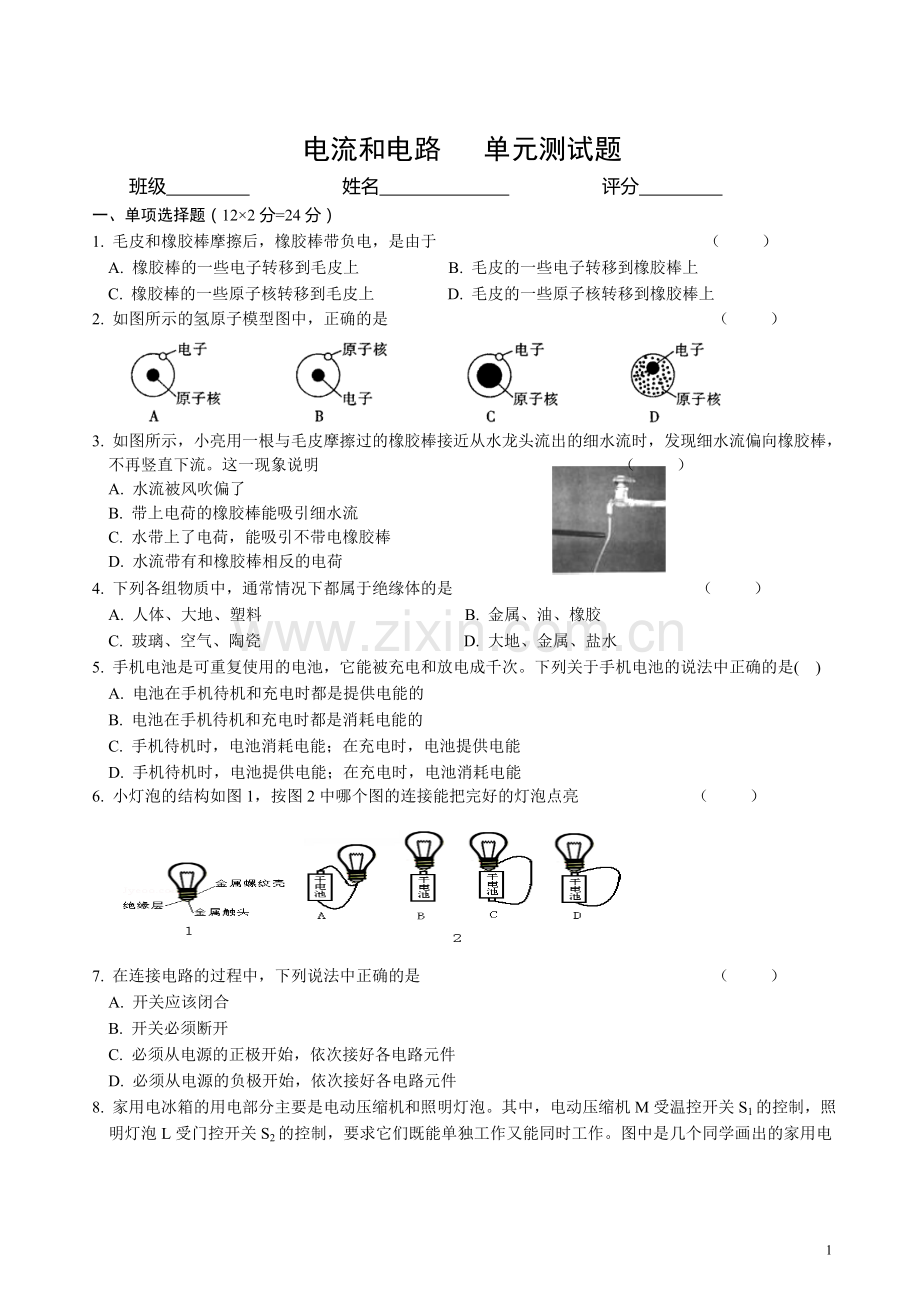 -第十五章《电流和电路》单元测试题(含答案).doc_第1页