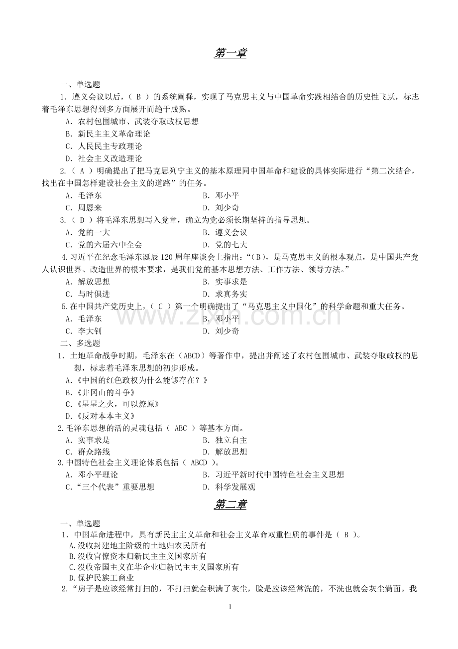 2019毛概复习题库.doc_第1页