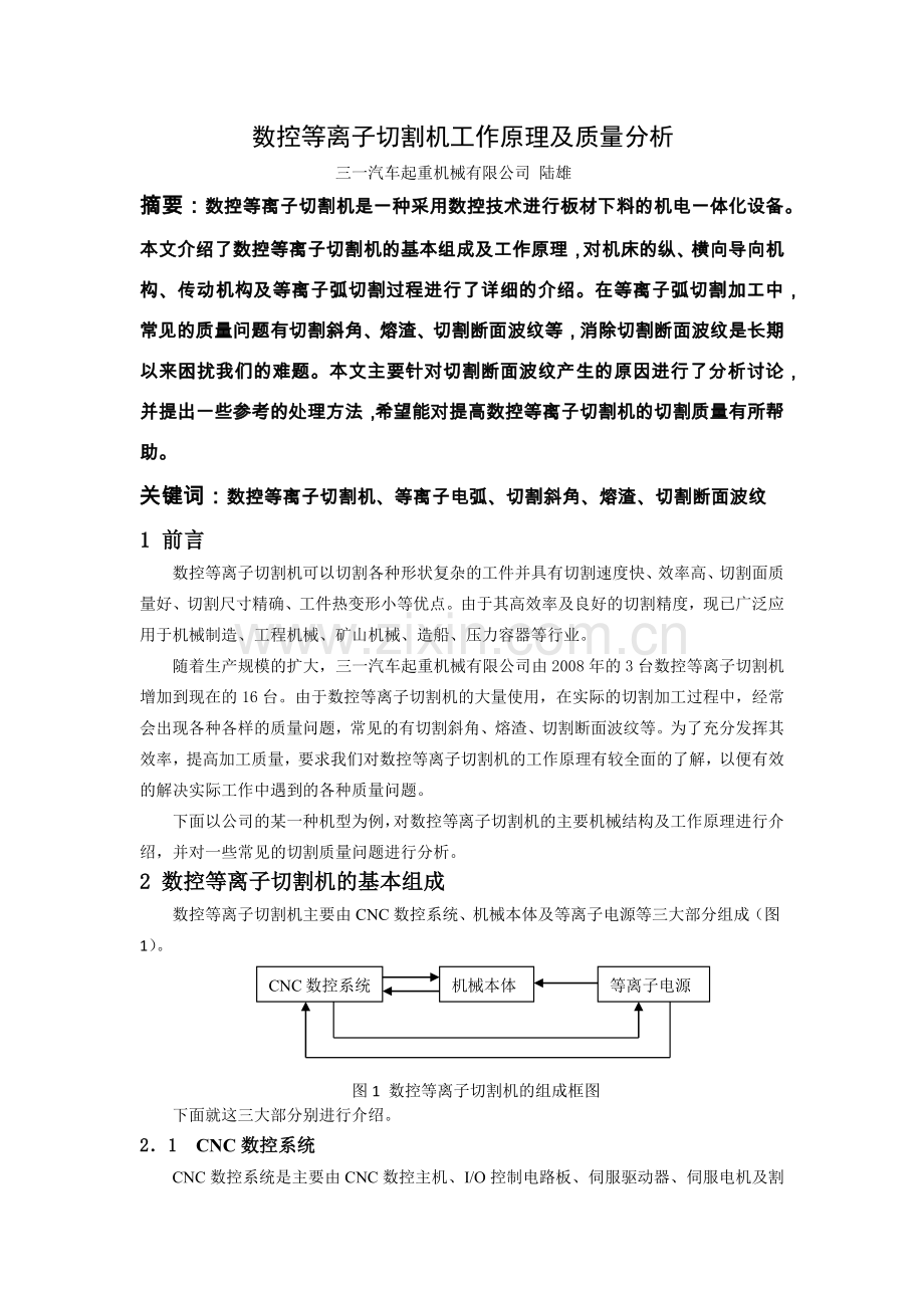 数控等离子切割机工作原理及质量分析.doc_第1页