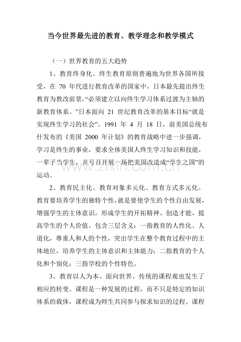 当今世界最先进的教育、教学理念和教学模式.doc_第1页