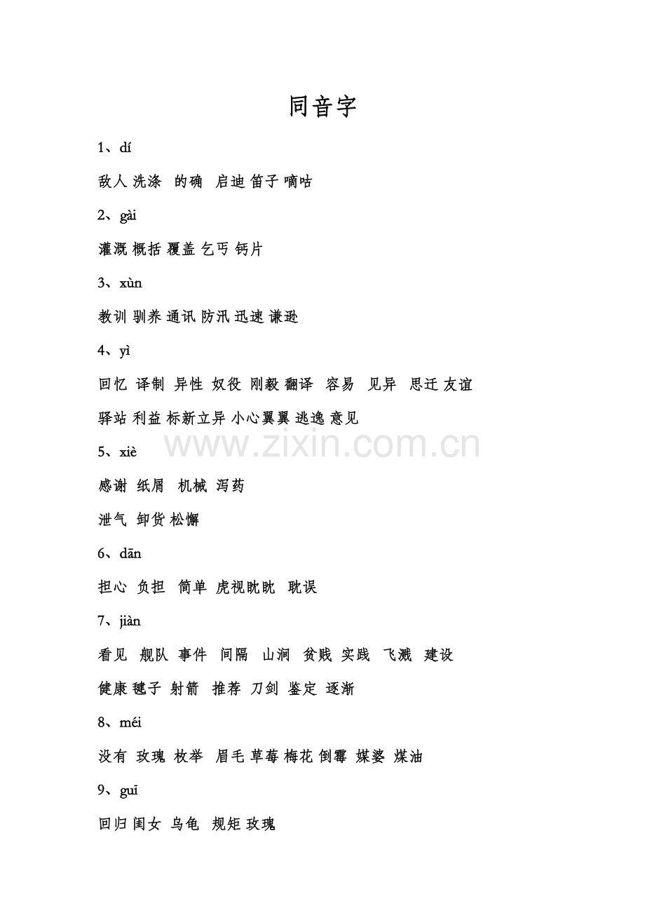 小学语文常见同音字组词(附练习).doc_第1页