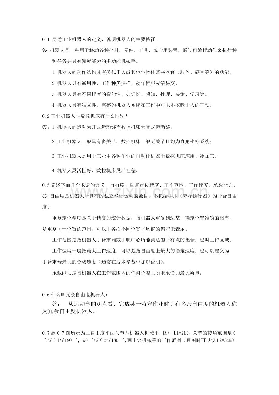 机器人技术基础(课后习题答案).doc_第1页