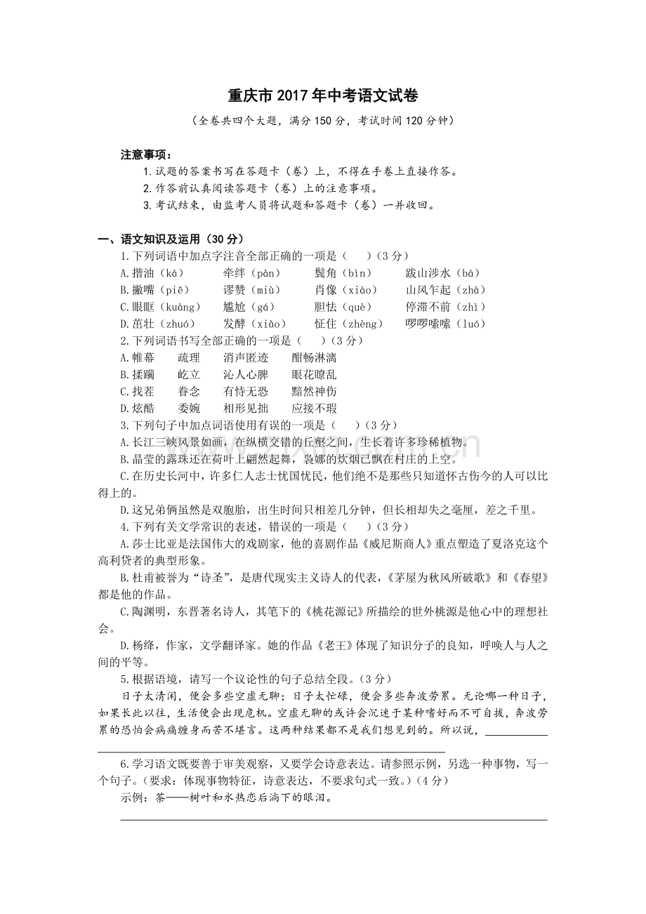 -重庆中考语文试卷及答案.doc_第1页