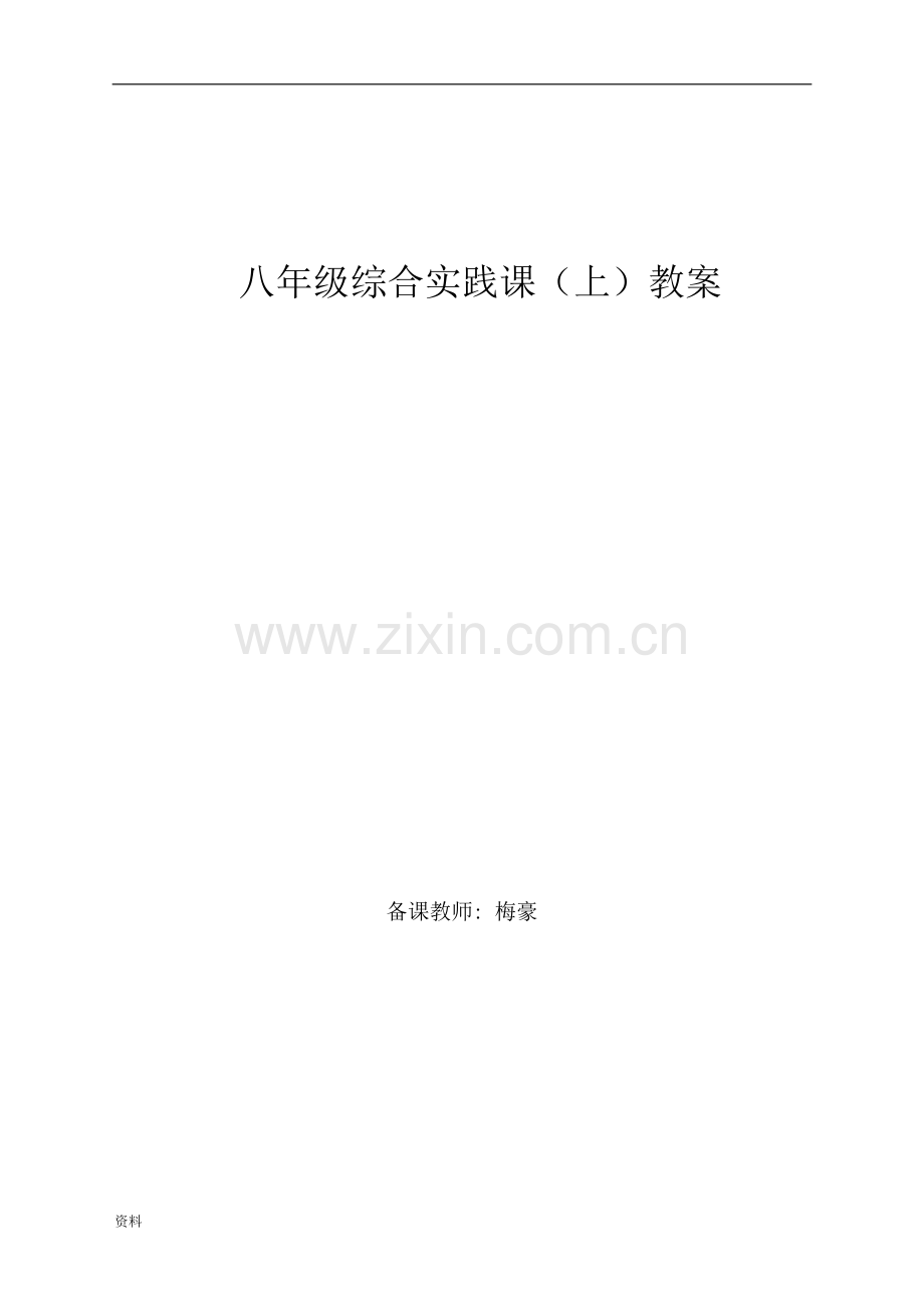 八年级上综合实践-教案全套149.pdf_第1页