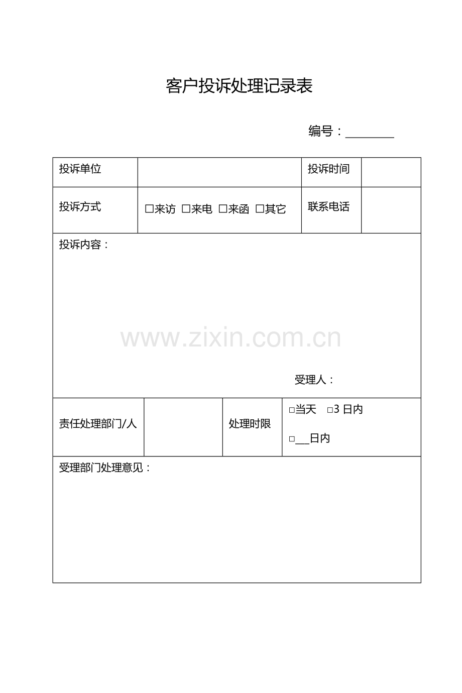 21-01客户投诉处理记录表及处理反馈单.doc_第1页