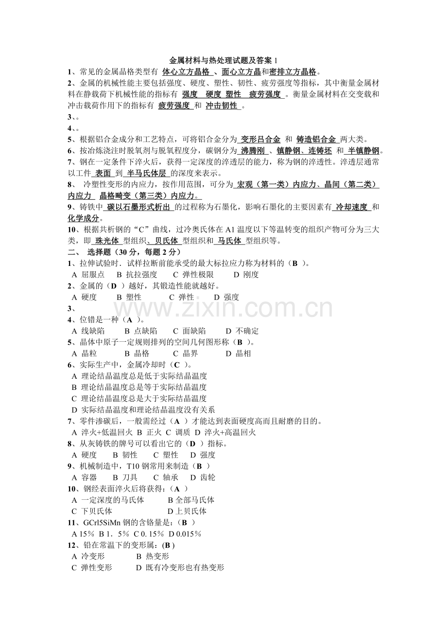 金属材料与热处理试题及答案1.doc_第1页