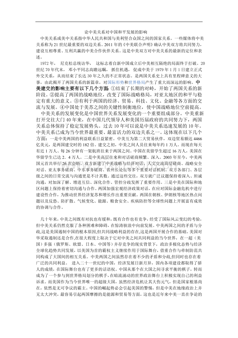 形势与政策—论中美关系对中国和平发展的影响.doc_第1页