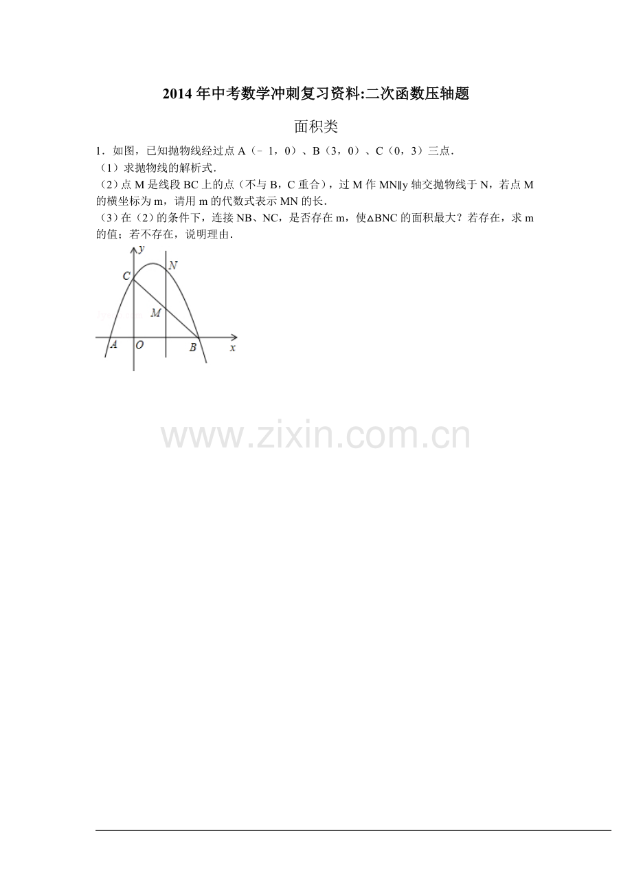 初中数学二次函数压轴题.doc_第1页