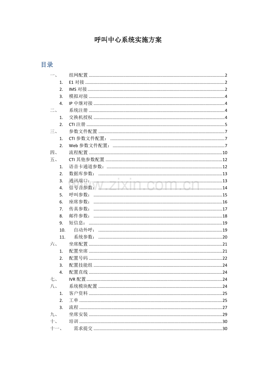 呼叫中心标准实施方案.pdf_第1页