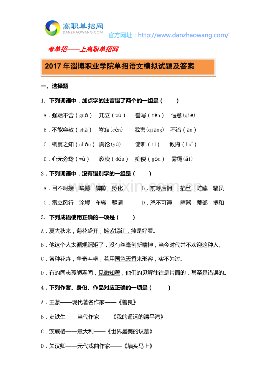 2017年淄博职业学院单招语文模拟试题及答案.doc_第1页