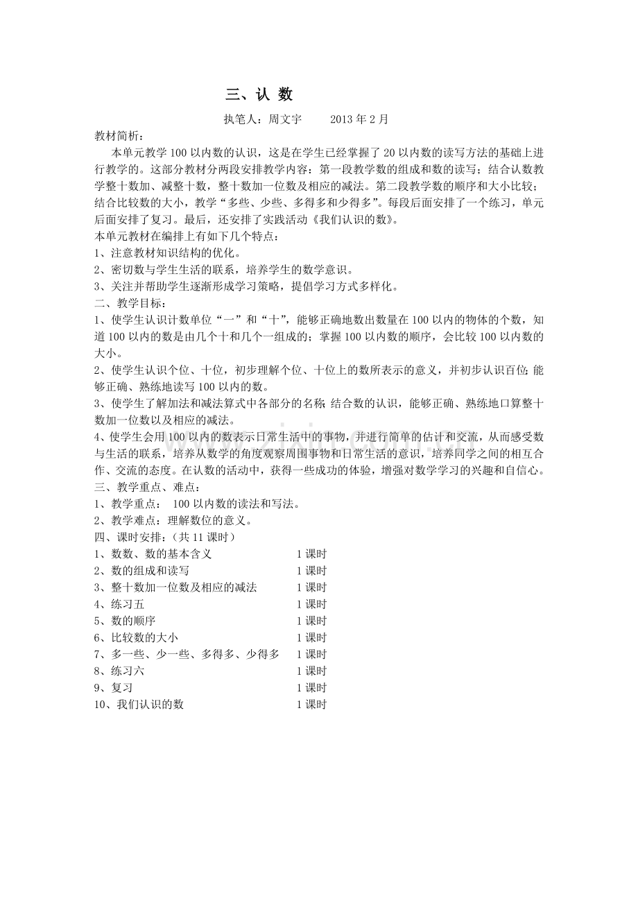 2013苏教版小学数学一年级下册第三单元教案.doc_第1页