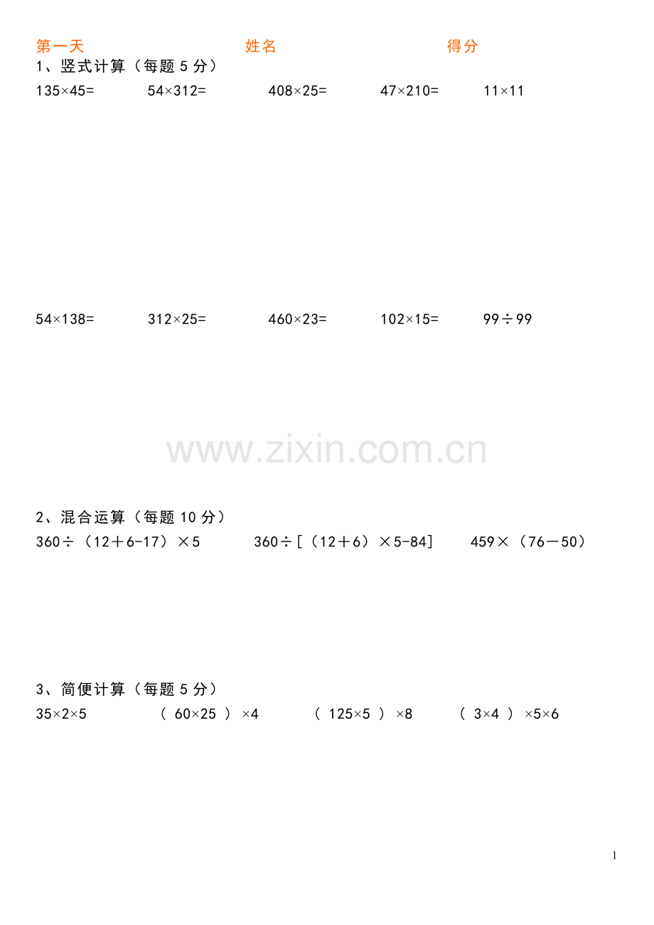 北师大版四年级上册-计算题练习.doc_第1页