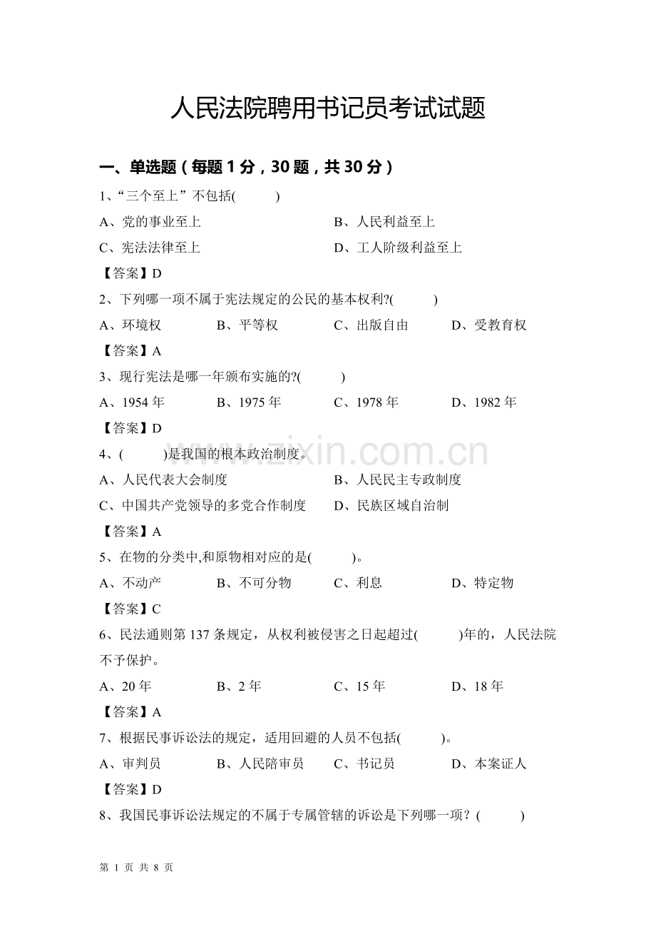 法院聘用书记员考试历年试题及答案.doc_第1页