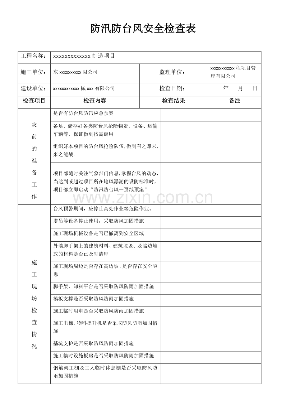 防汛防台风安全检查表.doc_第1页