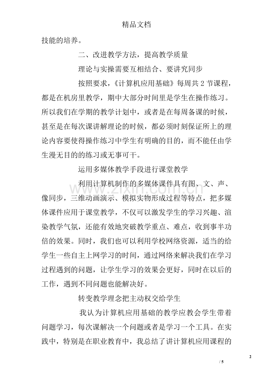 计算机基础教学工作总结.doc_第2页