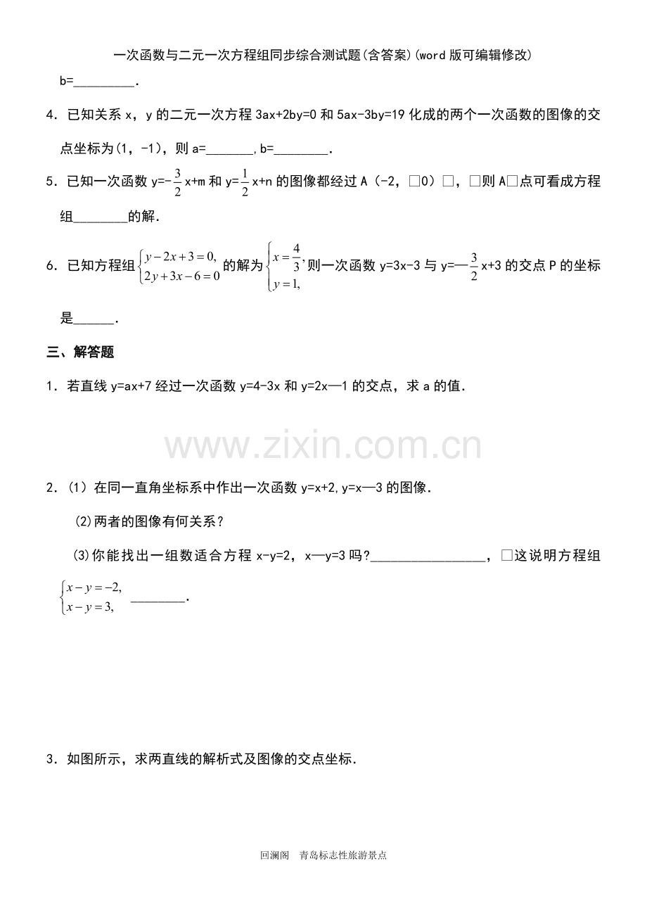 一次函数与二元一次方程组同步综合测试题(含答案).pdf_第3页