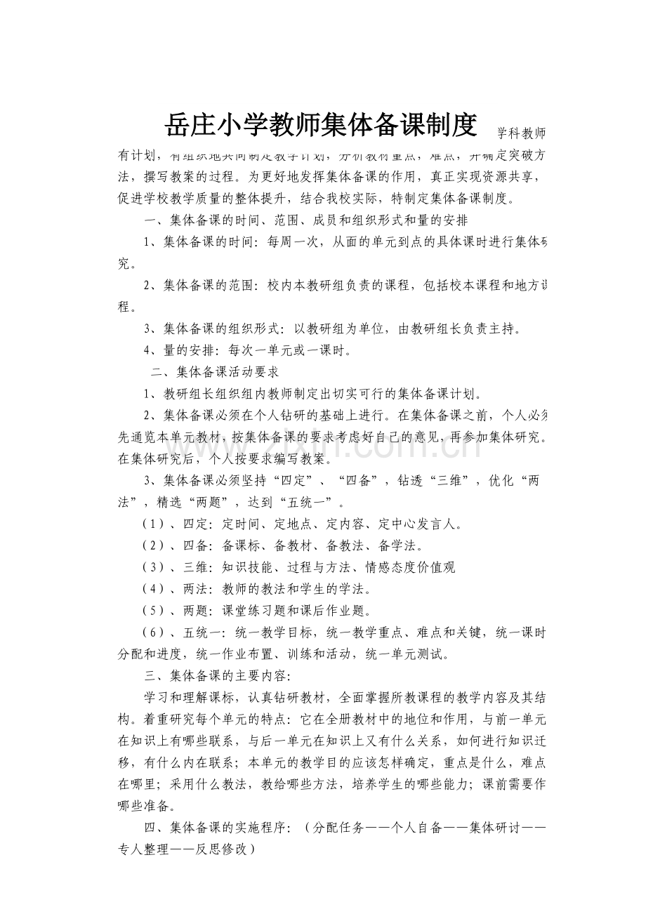 东方小学教师集体备课制度.doc_第1页