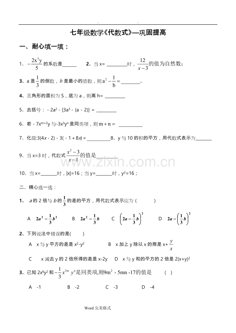 七年级数学《代数式》习题(含答案).doc_第1页