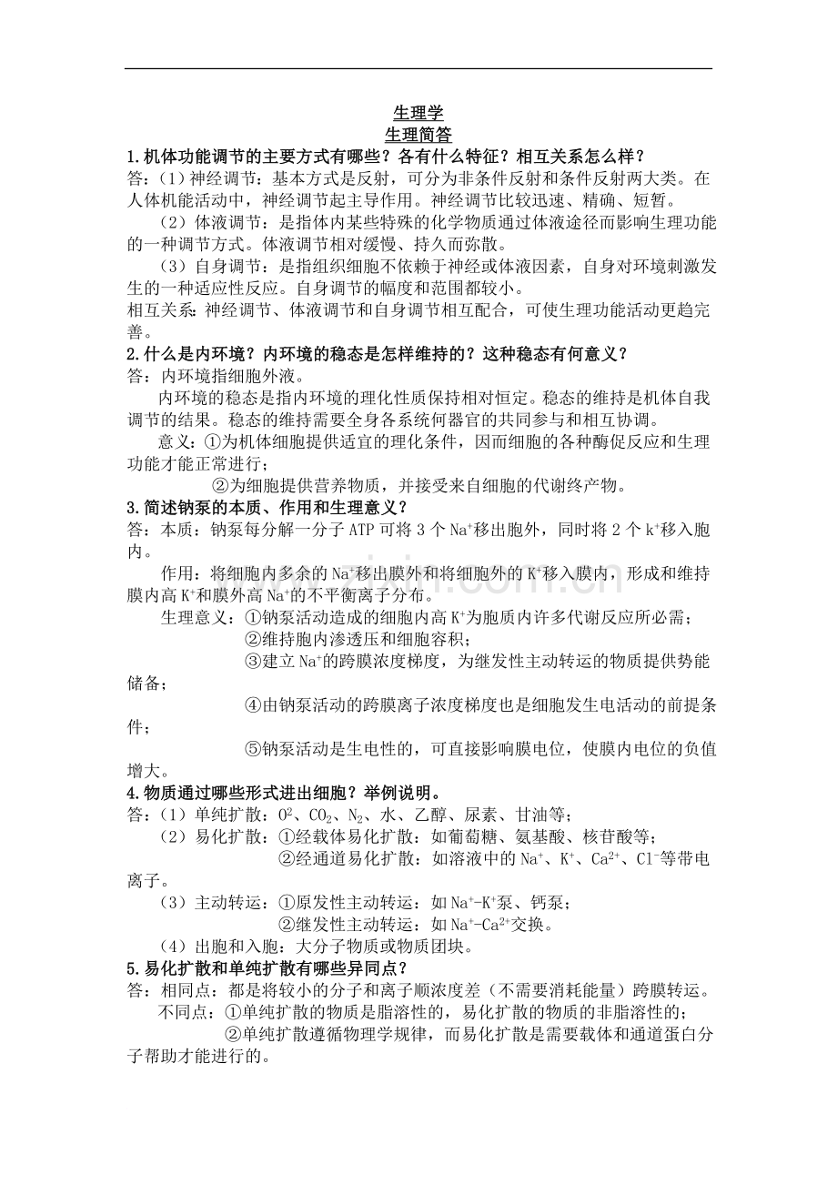 生理学简答题汇总.doc_第1页